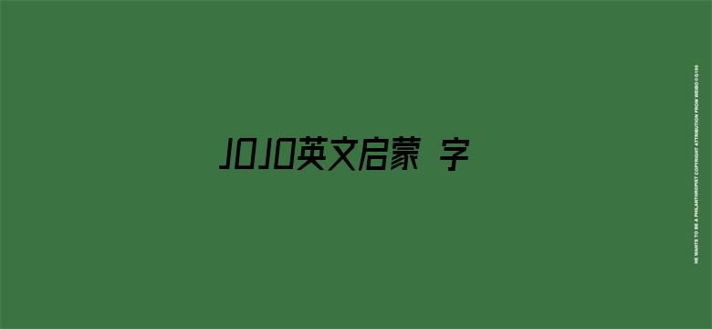 JOJO英文启蒙 字母歌